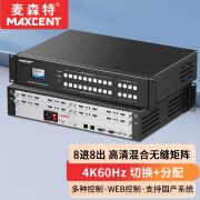 麥森特8進(jìn)8出4K60無(wú)縫矩陣MHP-4K0808