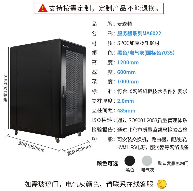 麥森特1.2米22U機柜MA6022機柜規(guī)格參數