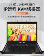 CLI-8508麥森特切換器8口IP遠(yuǎn)程數(shù)字控